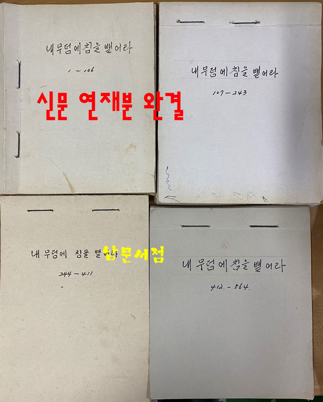 내 무덤에 침을 뱉어라 1회~564회 신문스크랩본 완결 그 후에는 월간조선에서 연재 한다고 나옴
