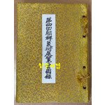 제4회 조선미술전람회도록 1925년 초간 영인본