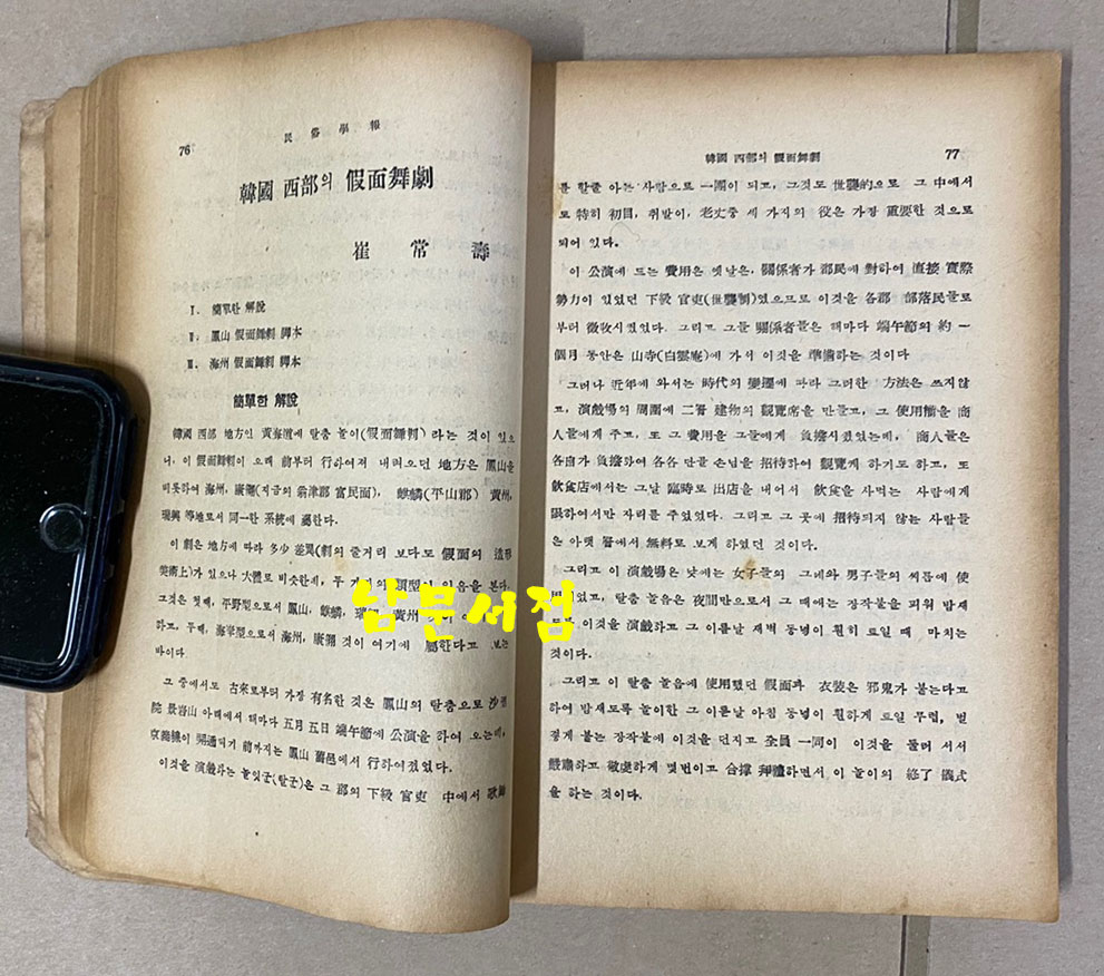 민속학보 제1권 제1집 1956년 창간호