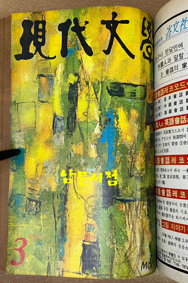 현대문학 1967년 1.2.3월호 합본호