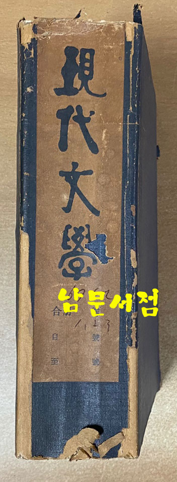 현대문학 1969년 1.2.3월호 합본호 표지 다 있습니다.