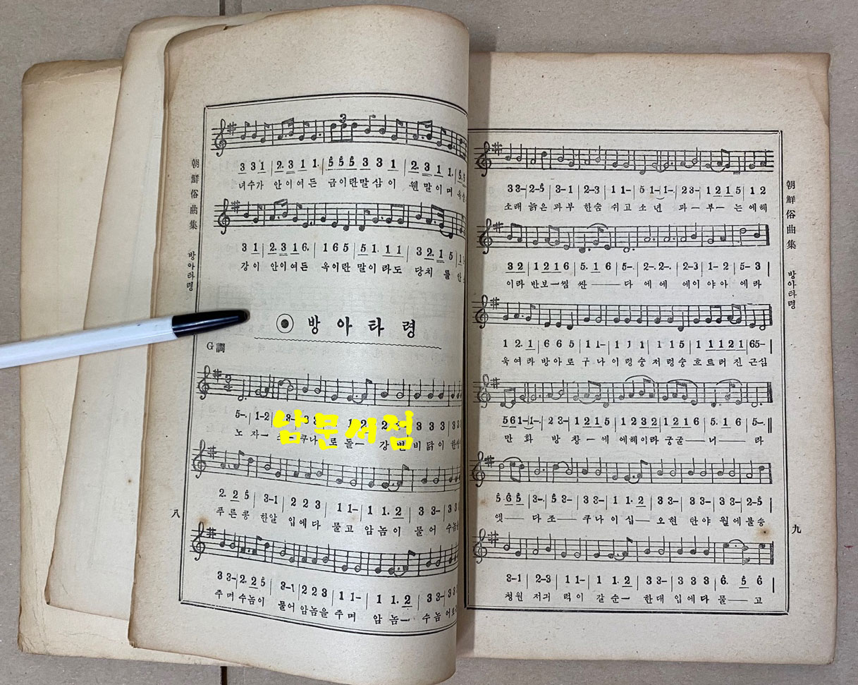 朝鮮俗曲集 조선속곡집 아리랑 개성난봉가 등등 수록 1929년(소화4년) 초간본