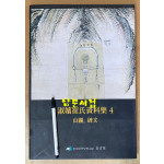 숙빈최씨자료집 4 - 산도 비문