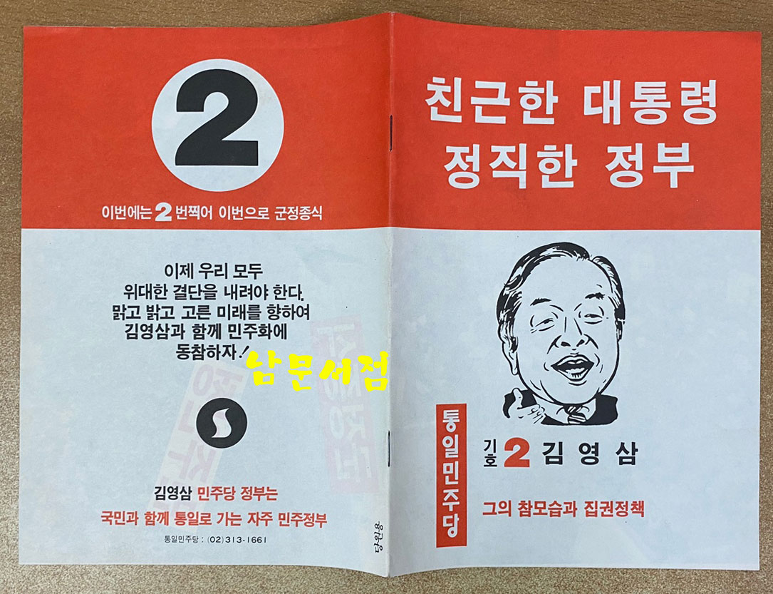 1987년 제13대 대통령선거 홍보물등 75점 일괄판매 백기완 김대중 김영삼 김종필 노태우 - 홍부물 전 내용 앞면 사진 올립니다. 상세정보참조