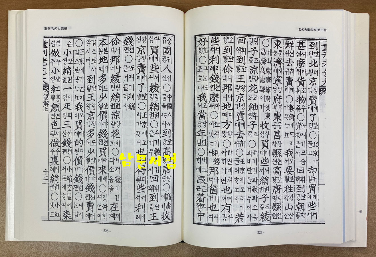 노을대 노을대언해 노을대신석 중간노을대 중간노을대언해 - 규장각자료총서 어학편 1.2 전2권