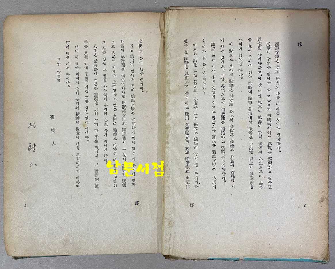 전숙희 첫수필집 蕩子의辯 탕자의변 1954년 초판본