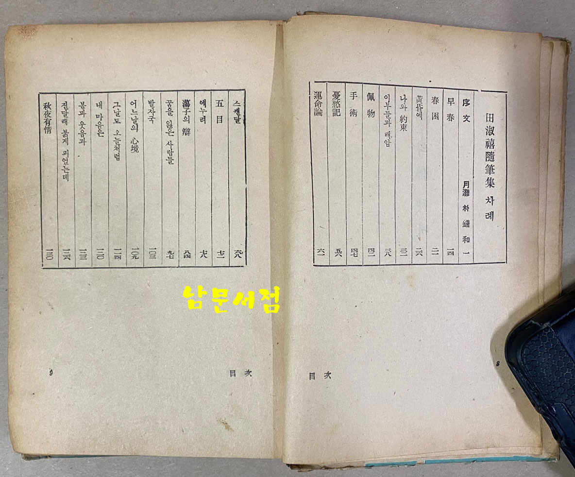 전숙희 첫수필집 蕩子의辯 탕자의변 1954년 초판본