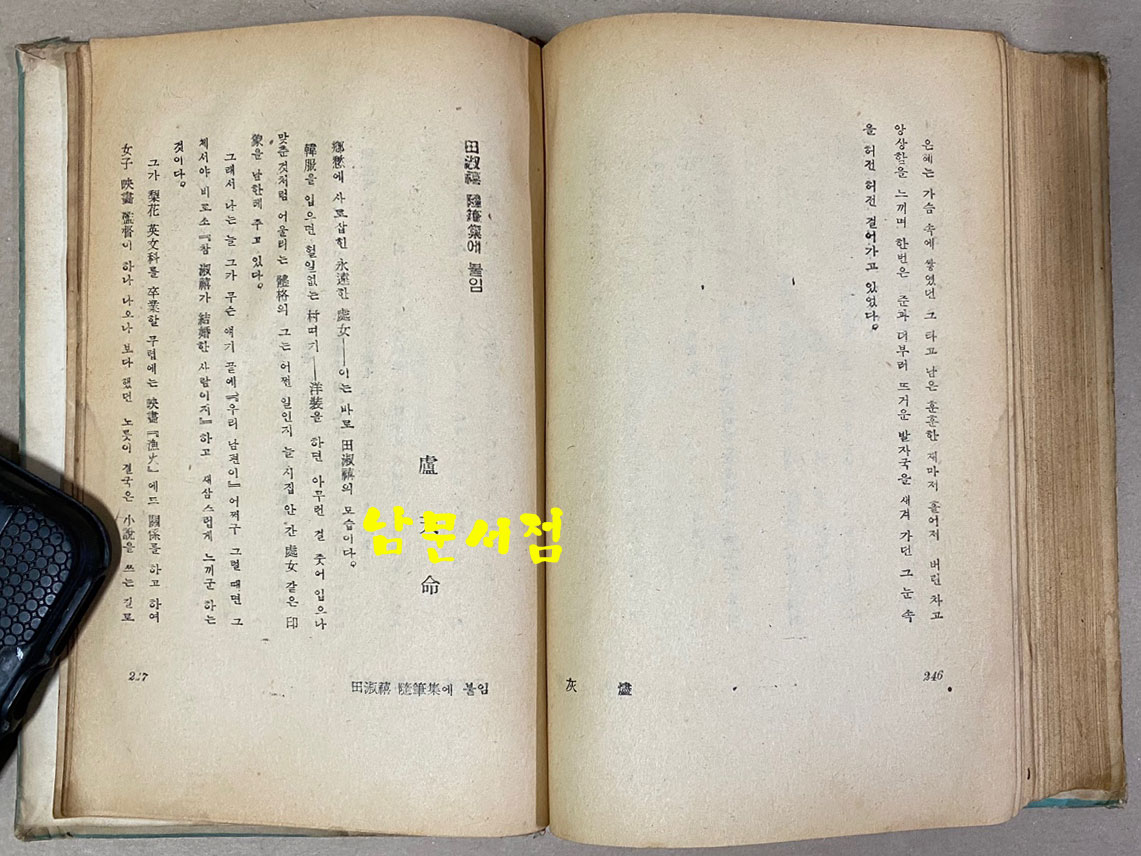 전숙희 첫수필집 蕩子의辯 탕자의변 1954년 초판본