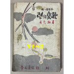 렌의哀歌 렌의애가 1949년 초판본