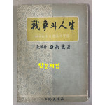 전쟁과인생 손자병법의이론과실제 1955년 초판