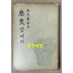 조시훈시집 역사앞에서 1959년 초판본