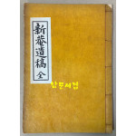 新菴遺稿 全 신암유고 전 신암(新菴) 김구현(金九鉉, 1876∼1956)