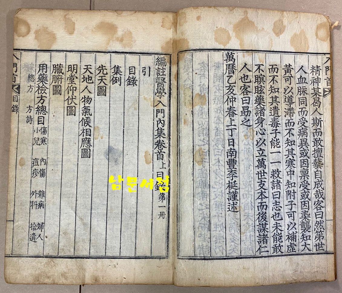 編註醫學入門 편주의학입문 전19책 완질 목판본