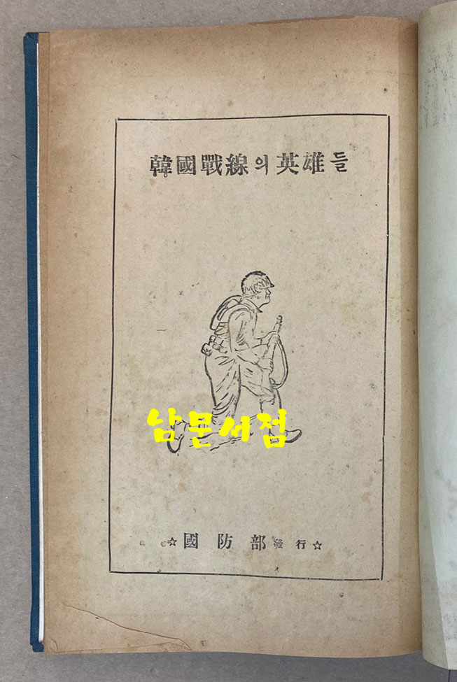 한국전선의영웅들 - 1954년 초판본 비매품