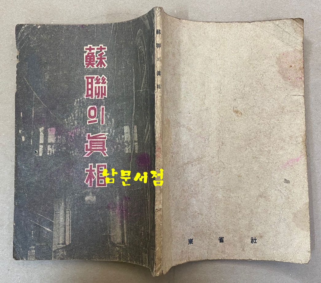 蘇聯의眞相 소련의진상 1946년 초판본