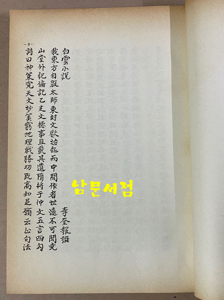 원본영인 한국고전총서 복원판 고대 평론 수필문학선 1979년 재판
