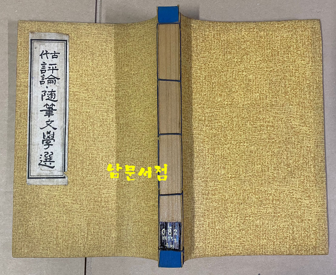 원본영인 한국고전총서 복원판 고대 평론 수필문학선 1979년 재판