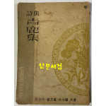 청록집 1949년 재판본