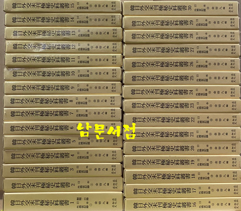 韓日外交未刊極秘史料叢書 한일외교미간극비사료총서 1차 2차 3차 전30권 완질 해제.목록 포함 전31권