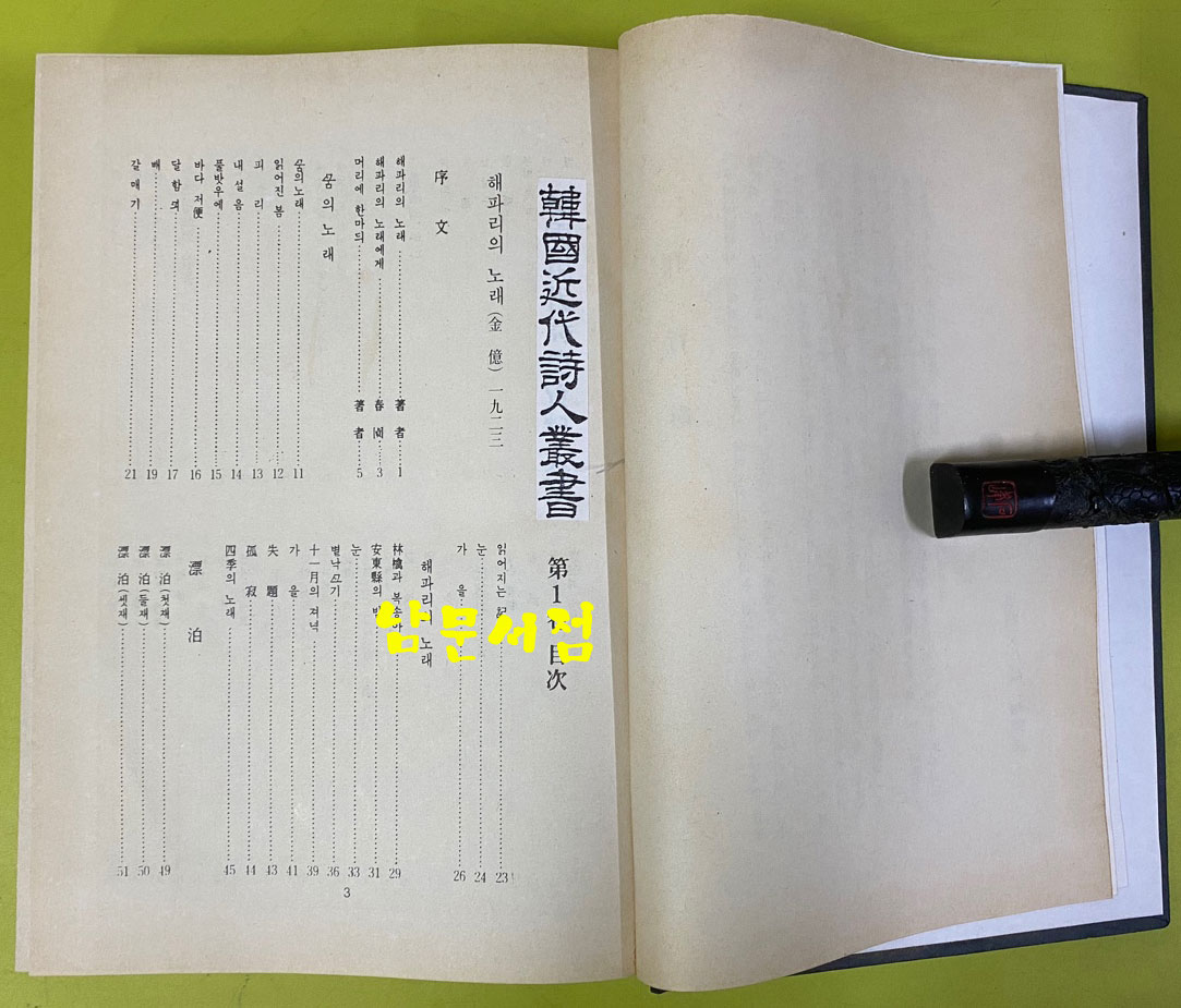 한국근대시인총서 1~10 전10권 완질