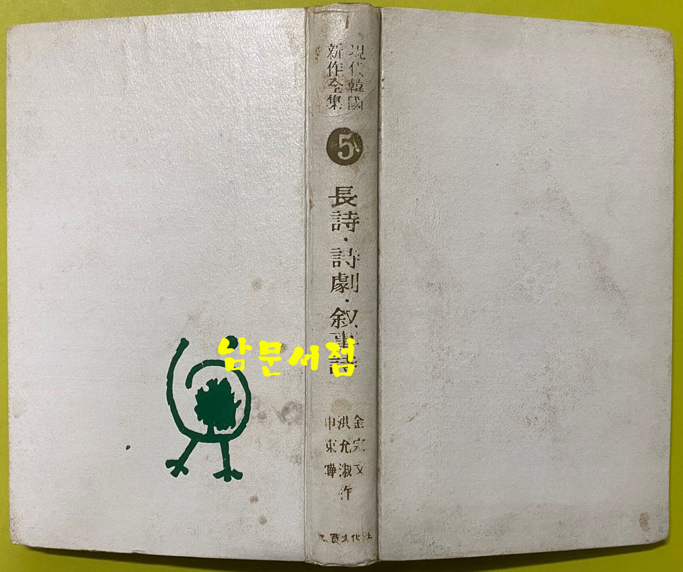 현대한국신작전집 5 / 1967년 초판본 - 신동엽의 금강, 홍윤숙의 에덴 그 후의 도시, 김종문의 서울. 베트남시초 수록