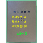 한방진단학 사진 변증 단권 영인본