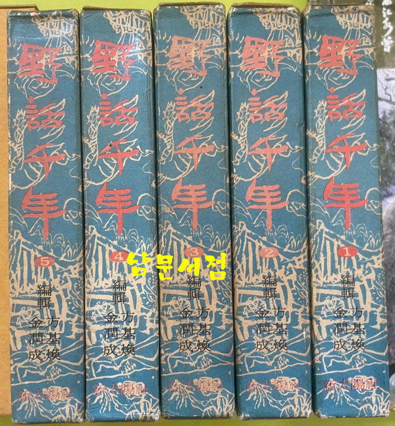 야화천년 1~5 전5권 완질 1970년 초판 / 신태양사