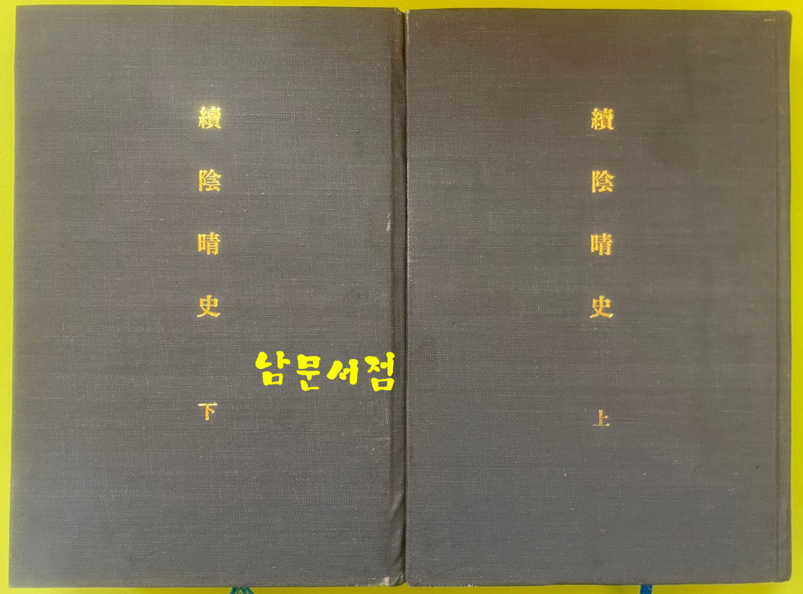 속음청사 상.하 전2권 완질 1971년 탐구당판 복사본 한문으로 되어있음