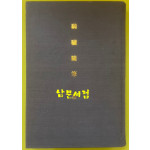 기려수필 1971년판 복사본 한문으로 되어있음