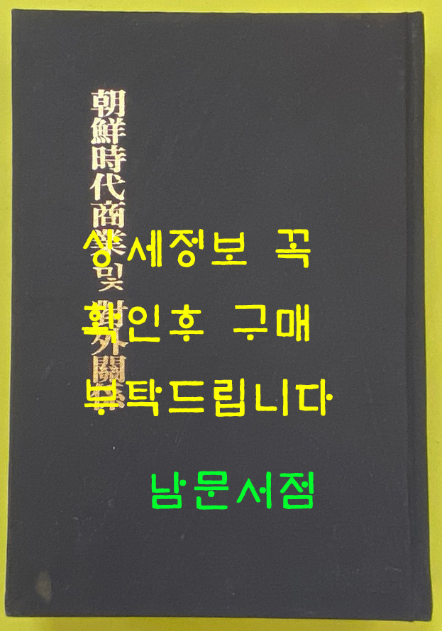 조선시대상업및대외관계 일본어표기