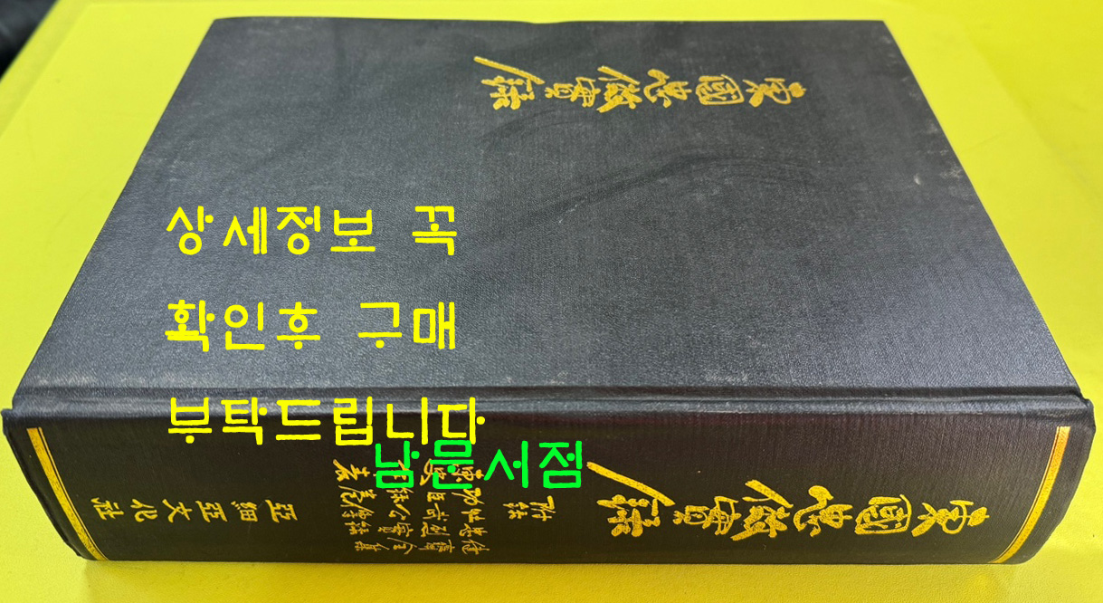 동국충효실록 - 편자서명본 / 1981년 초판 / 김성준 / 아세아문화사