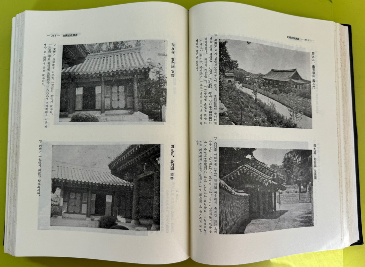 동국충효실록 - 편자서명본 / 1981년 초판 / 김성준 / 아세아문화사