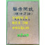 의역한담 이법방론 醫易閒談 理法方論 / 동원 이정래 / 동양학술원 / 1999년 초판본 / 950페이지