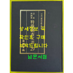 일제의한국침략사료집 일본외무성 특수조사문서 29 / 영인본 / 1989년초판 / 고려서림