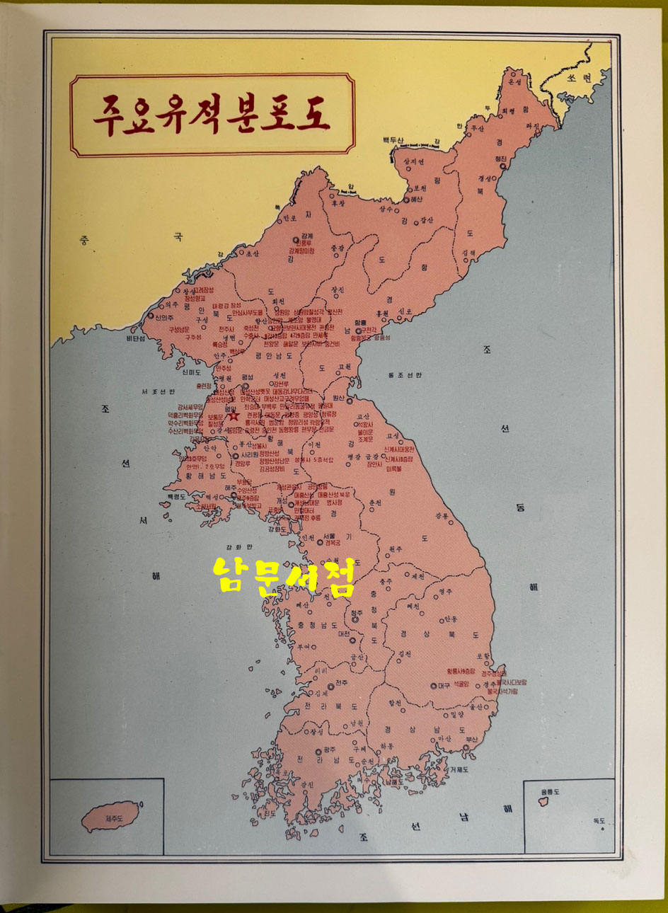 조선유적유물도감 1 - 원시편 / 동광출판사 / 1990년 초판 / 아주큰책