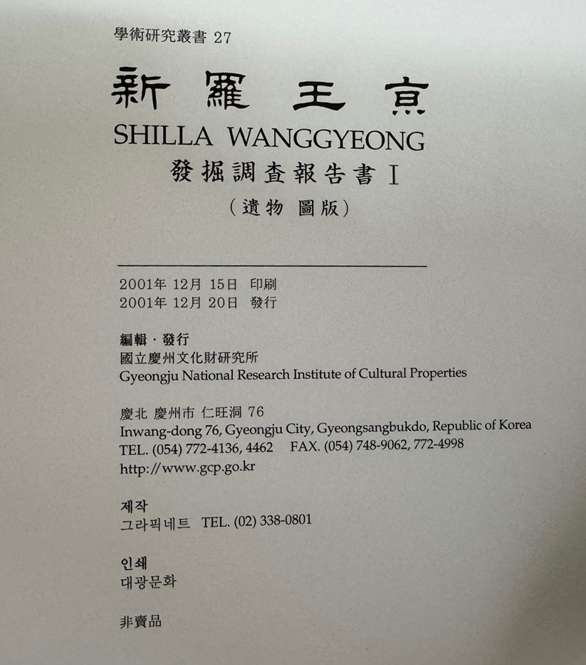 신라왕경 발굴조사보고서 1 - 본문1권 유물 도판 1권 전2권 / 국립경주문화재연구소 / 2001-2년