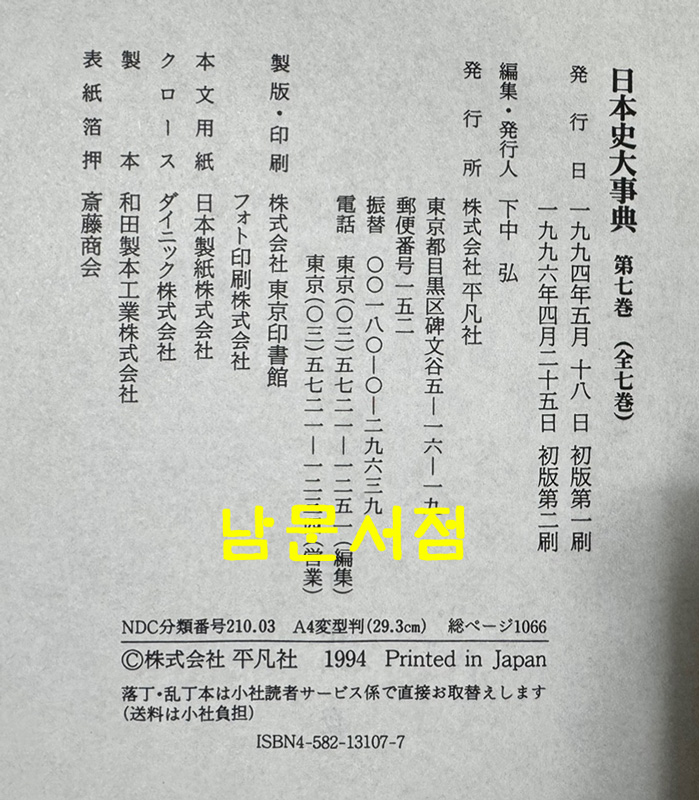일본사대사전 1~7 전7권 완질 / 아주큰책