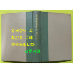 의남손병희선생전기 / 1967년 초판 / 기념사업회