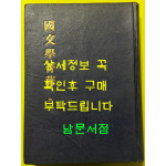 국문학정화 권 상 / 1954년재판 / 양주동 / 민중서관