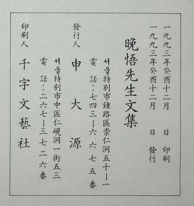 국역 만오문집 원문포함 / 천자문예사 / 신달도 / 1993년