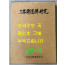 삼봉정도전연구 / 삼봉선생기념사업회 / 녹두문화 / 1992년 초판 / 538페이지 / 큰책