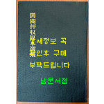 開闢押收原本選集 개벽압수원본선집 1926년 영인본