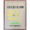 이북오도인명대사전 - 1982년 / 이북오도인명감편찬사업회 / 큰책 / 509페이지