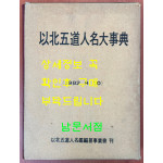 이북오도인명대사전 - 1982년 / 이북오도인명감편찬사업회 / 큰책 / 509페이지
