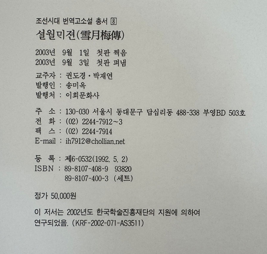 설월매전 셜월매젼 雪月梅傳 원문영인포함 / 이회문화사 / 2003년초판 / 667페이지