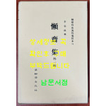 서벽외사해외수일본총서 - 난제집 외1종 / 아세아문화사