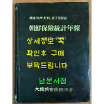 조선보험통계연보 1910-1943년 / 손해보험사료 제1권 부록 / 대한손해보험협회 / 1987년 초판 / 큰책/ 457페이지