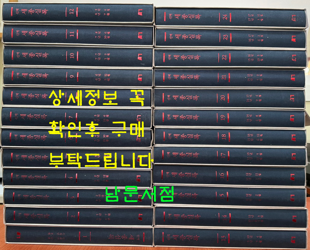 신역 세종실록 1~24 전24권 완질 / 한국고전번역원 / 2002년 / 미사용도서