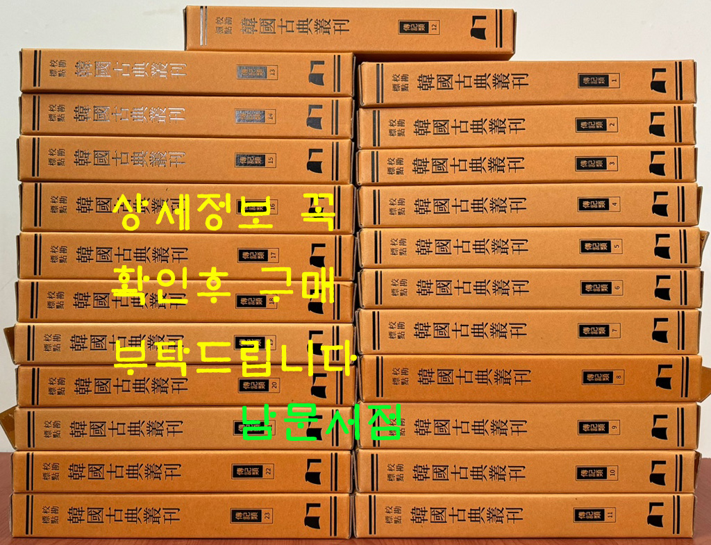 교감표점 한국고전총간 전기류 1~23 전23권 / 열성지장통기 / 세자행적 종반행적 / 국조인물고 / 인물고 / 영남인물고 / 국조인물지 / 2022년 출간