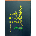 고문서집성 32 - 경주 경주손씨편